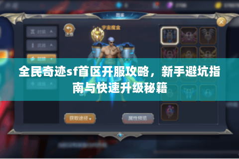 全民奇迹sf首区开服攻略，新手避坑指南与快速升级秘籍
