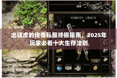 出猛虎的传奇私服终极指南，2025年玩家必看十大生存法则