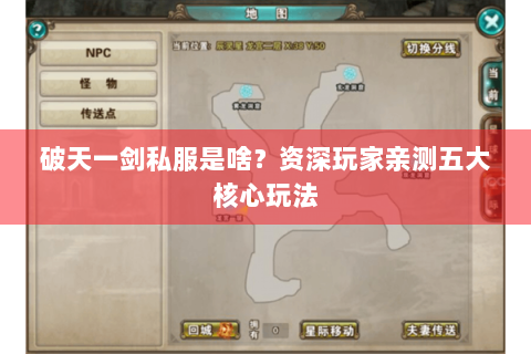 破天一剑私服是啥？资深玩家亲测五大核心玩法