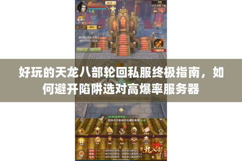 好玩的天龙八部轮回私服终极指南，如何避开陷阱选对高爆率服务器