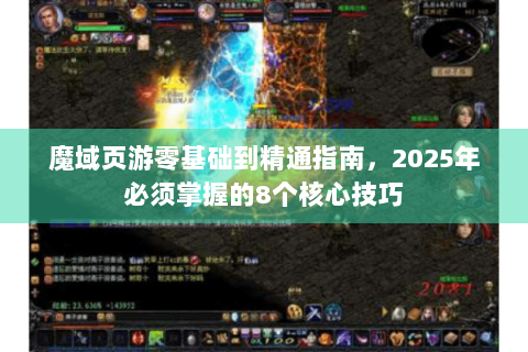 魔域页游零基础到精通指南，2025年必须掌握的8个核心技巧