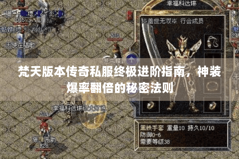 梵天版本传奇私服终极进阶指南，神装爆率翻倍的秘密法则
