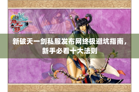 新破天一剑私服发布网终极避坑指南，新手必看十大法则