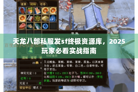 天龙八部私服发sf终极资源库，2025玩家必看实战指南