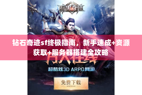 钻石奇迹sf终极指南，新手速成+资源获取+服务器搭建全攻略