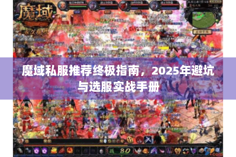 魔域私服推荐终极指南，2025年避坑与选服实战手册