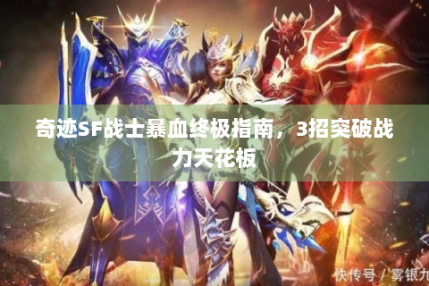 奇迹SF战士暴血终极指南，3招突破战力天花板
