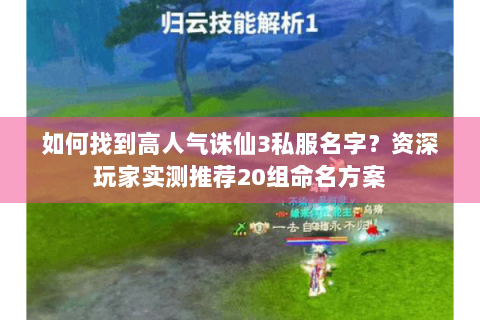 如何找到高人气诛仙3私服名字？资深玩家实测推荐20组命名方案