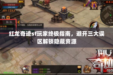 红龙奇迹sf玩家终极指南，避开三大误区解锁隐藏资源