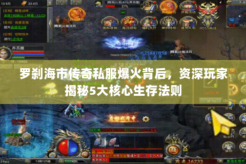 罗刹海市传奇私服爆火背后，资深玩家揭秘5大核心生存法则