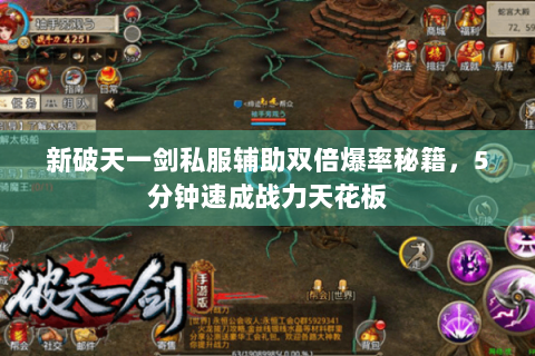 新破天一剑私服辅助双倍爆率秘籍，5分钟速成战力天花板