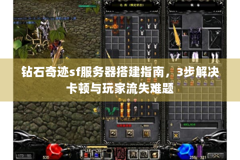 钻石奇迹sf服务器搭建指南，3步解决卡顿与玩家流失难题