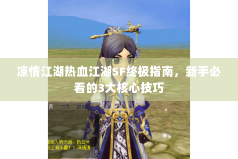 凉情江湖热血江湖SF终极指南，新手必看的3大核心技巧
