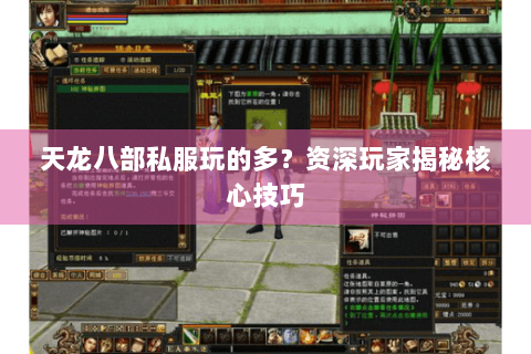 天龙八部私服玩的多？资深玩家揭秘核心技巧