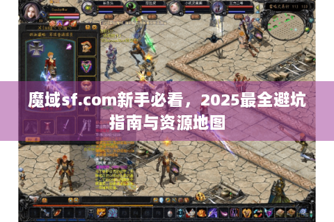 魔域sf.com新手必看，2025最全避坑指南与资源地图