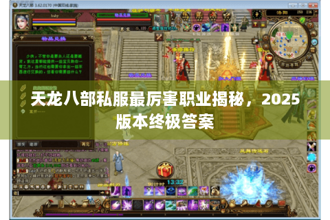 天龙八部私服最厉害职业揭秘，2025版本终极答案