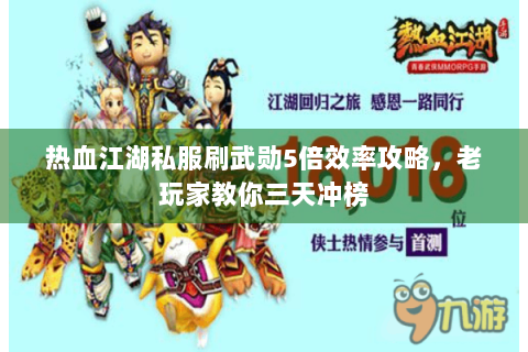 热血江湖私服刷武勋5倍效率攻略，老玩家教你三天冲榜