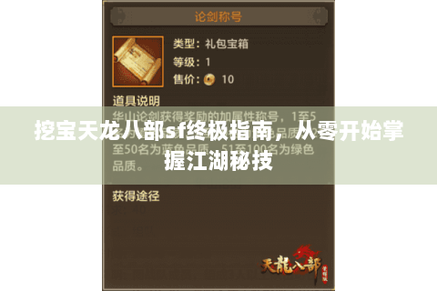挖宝天龙八部sf终极指南，从零开始掌握江湖秘技
