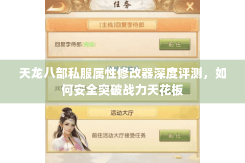 天龙八部私服属性修改器深度评测，如何安全突破战力天花板