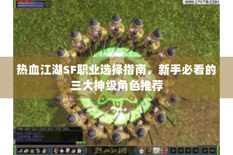 热血江湖SF职业选择指南，新手必看的三大神级角色推荐