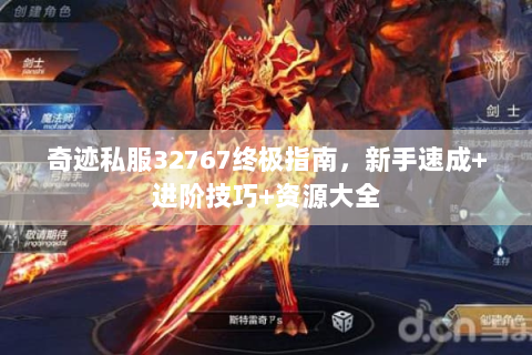 奇迹私服32767终极指南，新手速成+进阶技巧+资源大全