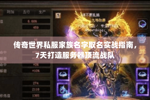 传奇世界私服家族名字取名实战指南，7天打造服务器顶流战队