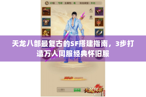 天龙八部最复古的SF搭建指南，3步打造万人同服经典怀旧服