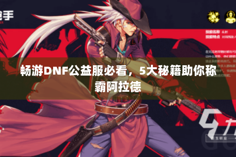 畅游DNF公益服必看，5大秘籍助你称霸阿拉德