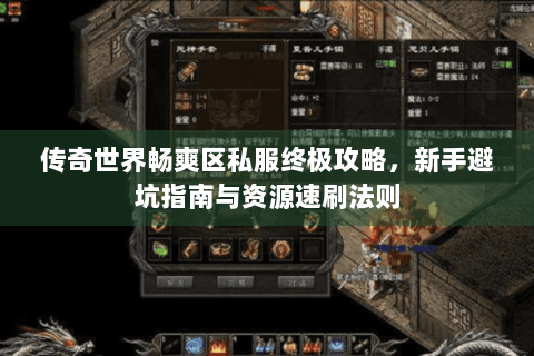 传奇世界畅爽区私服终极攻略，新手避坑指南与资源速刷法则
