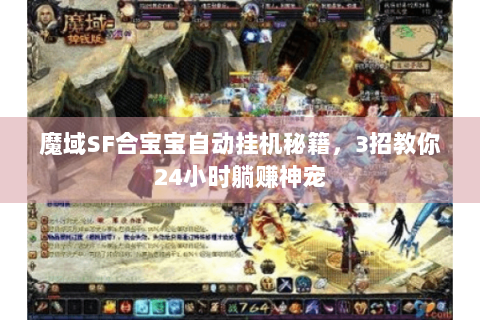 魔域SF合宝宝自动挂机秘籍，3招教你24小时躺赚神宠