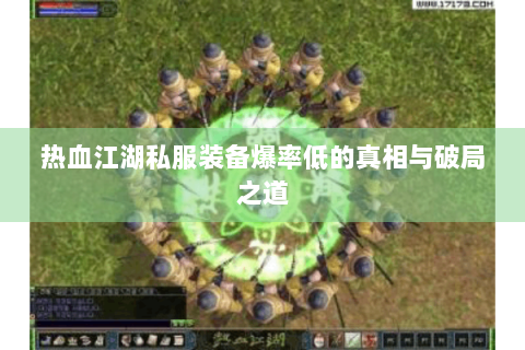 热血江湖私服装备爆率低的真相与破局之道