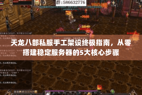 天龙八部私服手工架设终极指南，从零搭建稳定服务器的5大核心步骤