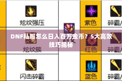 DNF私服怎么日入百万金币？5大高效技巧揭秘