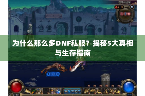 为什么那么多DNF私服？揭秘5大真相与生存指南