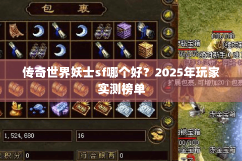 传奇世界妖士sf哪个好？2025年玩家实测榜单