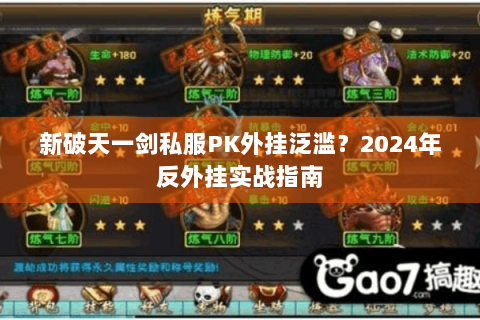 新破天一剑私服PK外挂泛滥？2024年反外挂实战指南