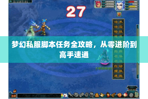梦幻私服脚本任务全攻略，从零进阶到高手速通