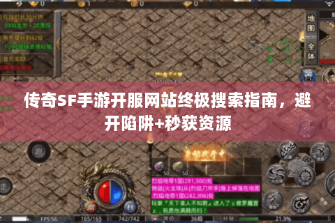 传奇SF手游开服网站终极搜索指南，避开陷阱+秒获资源
