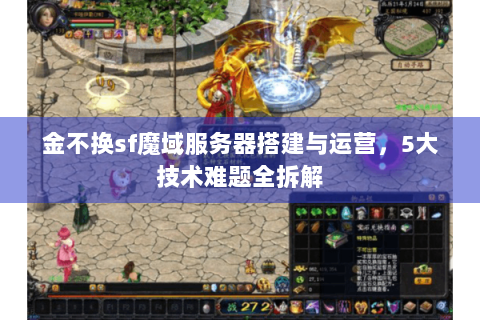 金不换sf魔域服务器搭建与运营，5大技术难题全拆解
