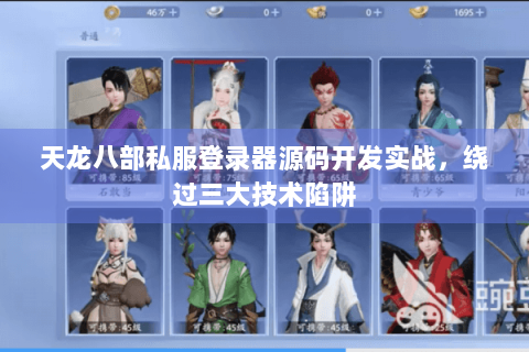 天龙八部私服登录器源码开发实战，绕过三大技术陷阱