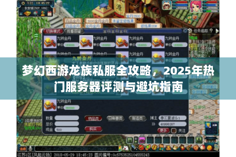 梦幻西游龙族私服全攻略，2025年热门服务器评测与避坑指南
