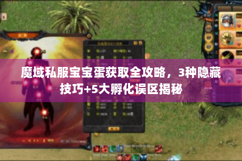 魔域私服宝宝蛋获取全攻略，3种隐藏技巧+5大孵化误区揭秘