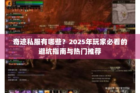 奇迹私服有哪些？2025年玩家必看的避坑指南与热门推荐