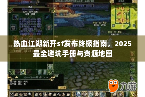 热血江湖新开sf发布终极指南，2025最全避坑手册与资源地图