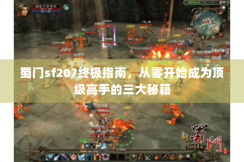 蜀门sf207终极指南，从零开始成为顶级高手的三大秘籍