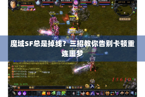 魔域SF总是掉线？三招教你告别卡顿重连噩梦