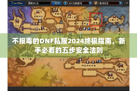 不报毒的DNF私服2024终极指南，新手必看的五步安全法则