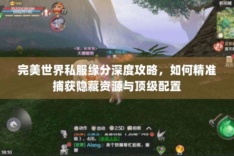 完美世界私服缘分深度攻略，如何精准捕获隐藏资源与顶级配置