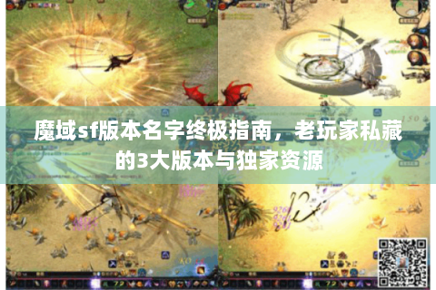 魔域sf版本名字终极指南，老玩家私藏的3大版本与独家资源