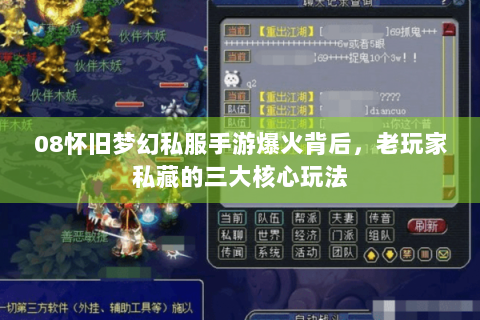 08怀旧梦幻私服手游爆火背后，老玩家私藏的三大核心玩法
